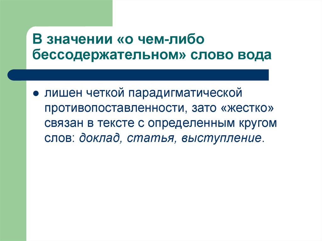 Основа чего либо. Бессодержательного предложения. Значение. Лексическое значение слова интеллигентный. Бессодержательный набор слов.