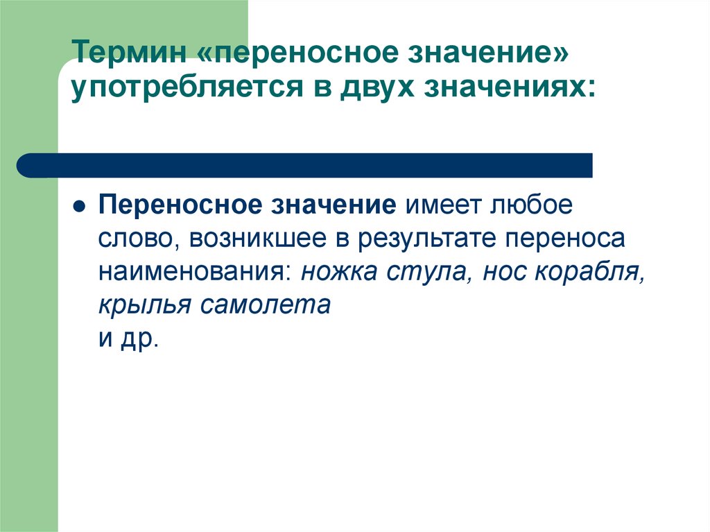 В каком значении употребляется. Крыло переносное значение. Крыло в переносном значении. Виды переносного значения. Переносные понятия.