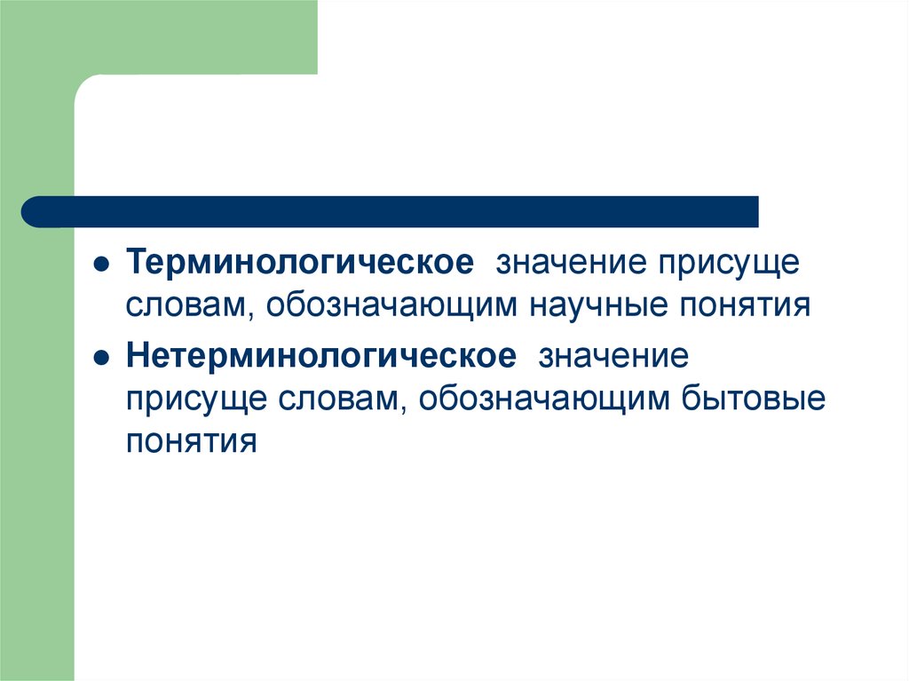 Присуще. Терминологическое значение это. Слова с терминологическим значением. Терминологическая лексика примеры. Терминологическое значение и типы терминологических значений.