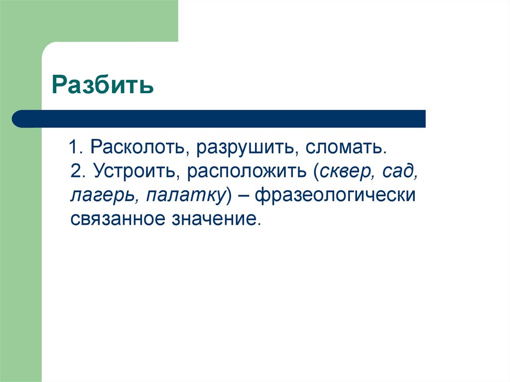 Связанное значение это. Расколоть значение. Поломанный значение. Разбить значение. Расколешь или расколишь как правильно.