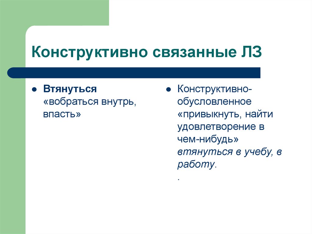 Типы лексических значений. Конструктивно связанное значение. Конструктивно обусловленные. Конструктивно обусловленное ЛЗ. Конструктивно обусловленное значение слова.