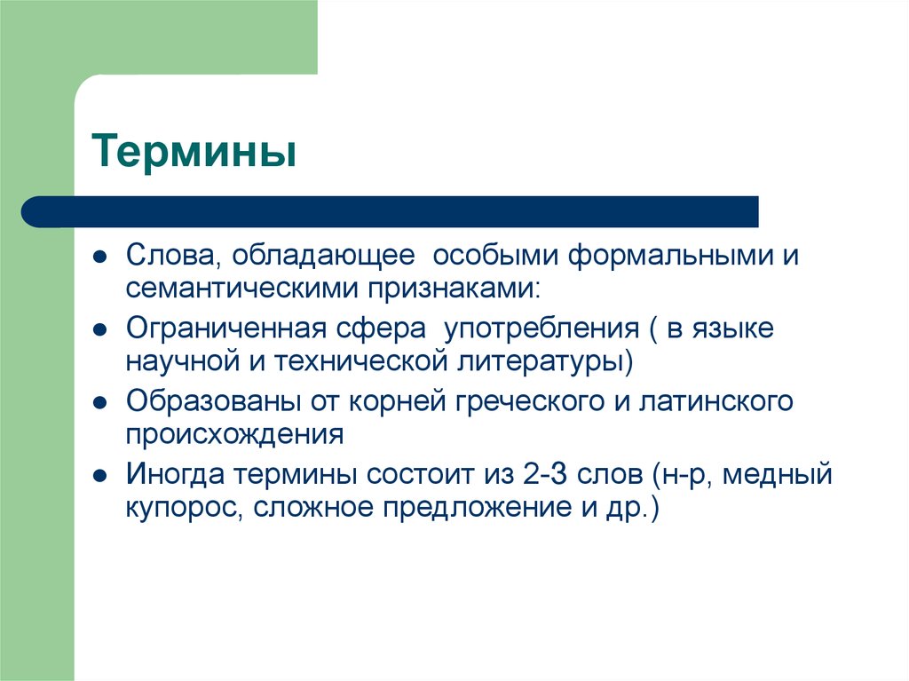 Термин 7. Термины. Слова термины. Терм слово. Терминология примеры.