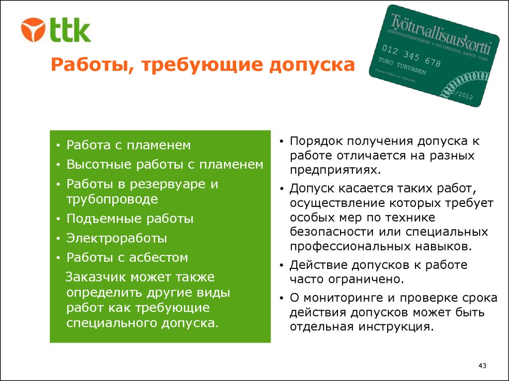 Вакансии центра занятости асбест. Особые условия допуска к работе. Допуск к самостоятельной работе. Порядок допуска к самостоятельной работе. Допуски в тексте.