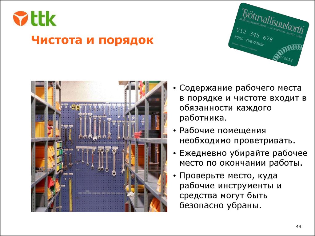 Порядок содержания. Содержание рабочего места. Чистота на рабочем месте правила. Содержание рабочего места в чистоте. Правила уборки рабочего места.