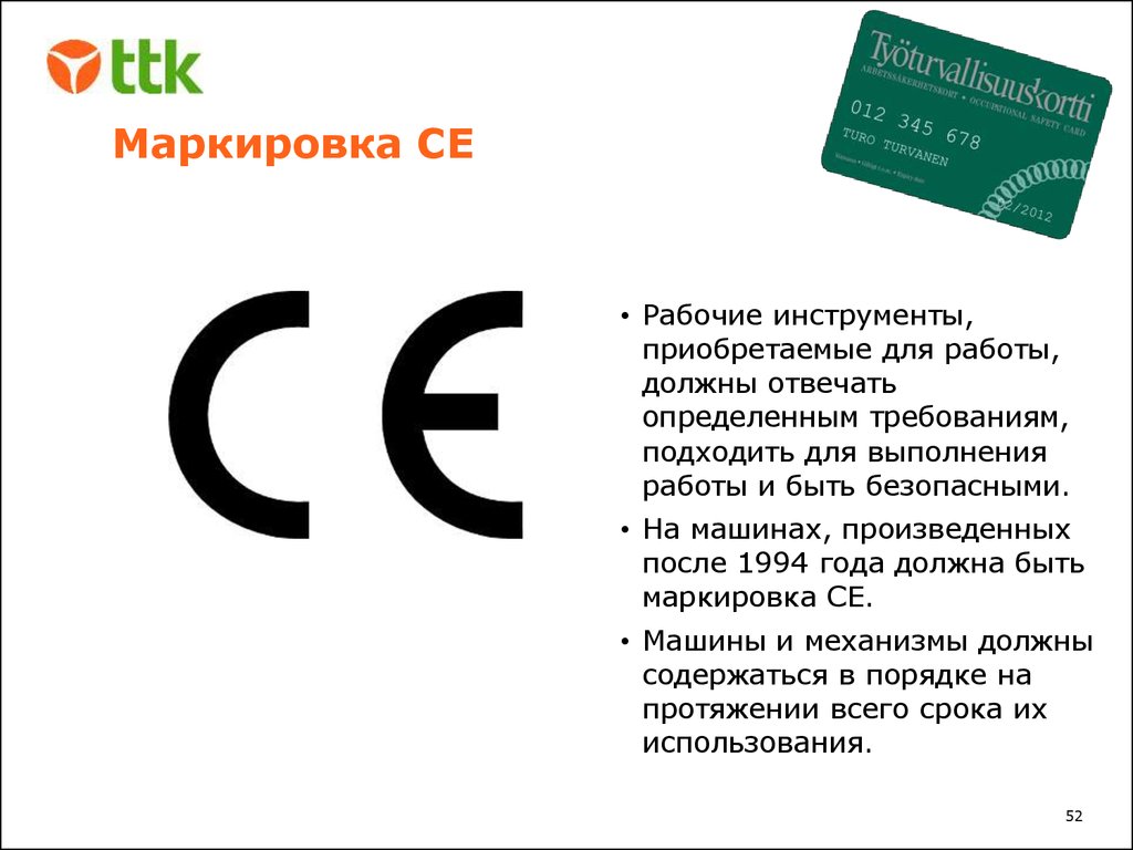 Отвечать определенным требованиям. Маркировка се. Маркировка ce на товаре. Се маркировка пример. Маркировка се - ce marking.