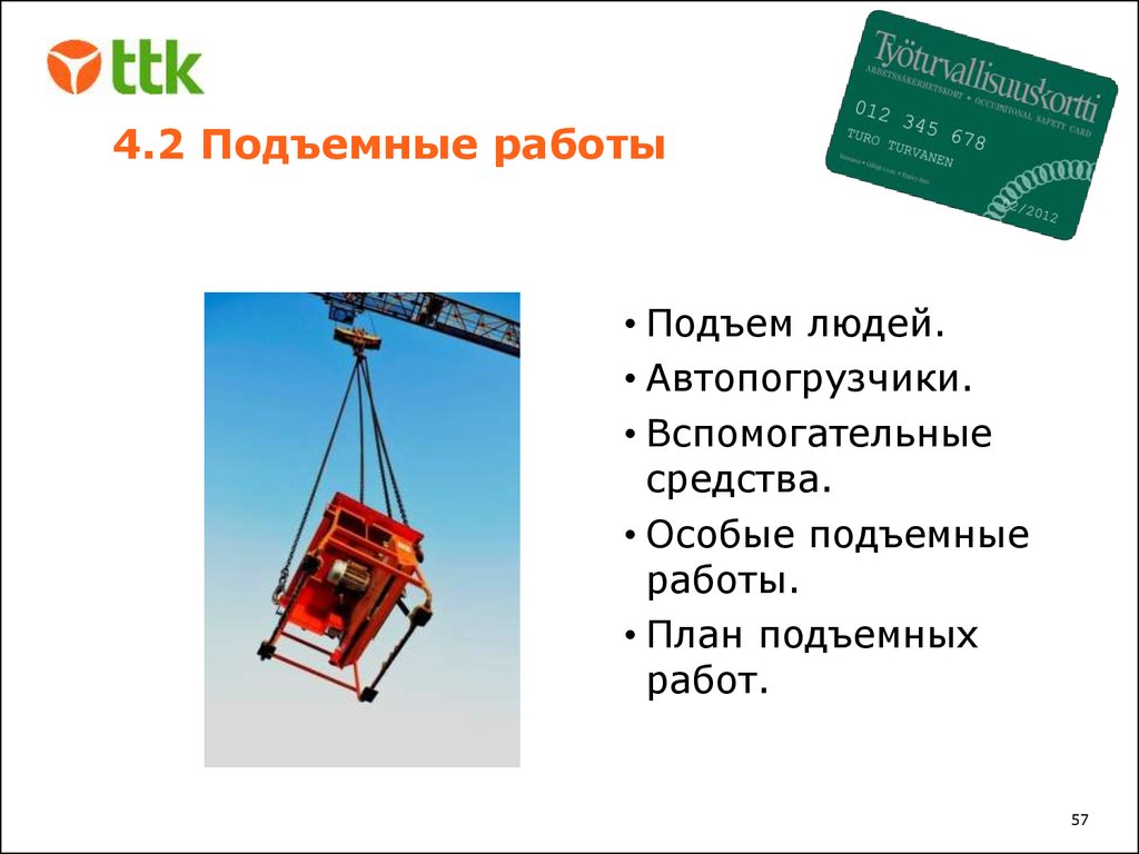 Как получить подъемные. Подъемные работы. План подъёмных работ. Вспомогательные средства или подъемные устройства. Подъем человека на погрузчике.