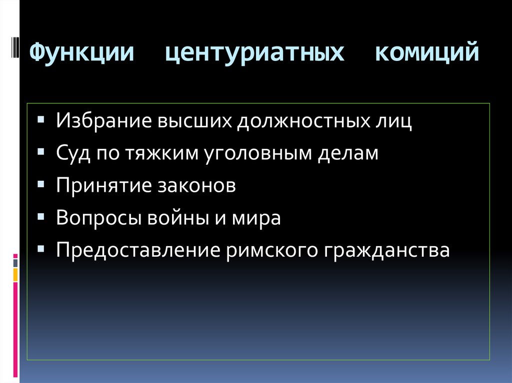 Выделите функции. Центуриатные комиции. Основные функции центуриатных комиций. Выделите функции центуриатных комиций.. Куриатные центуриатные и трибутные комиции.