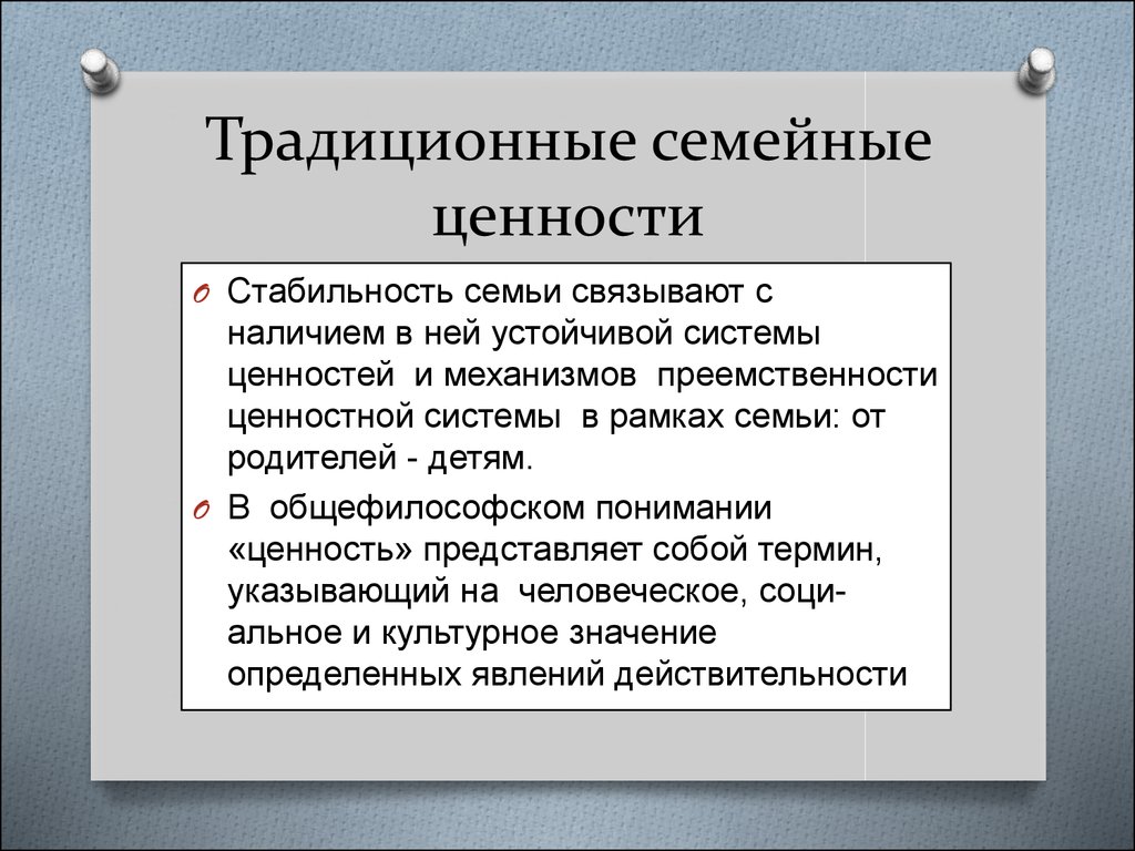 Традиционные ценности это. Традиционные семейные ценности. Традиционные ценности семьи. Традиционные и современные семейные ценности. Классические ценности.