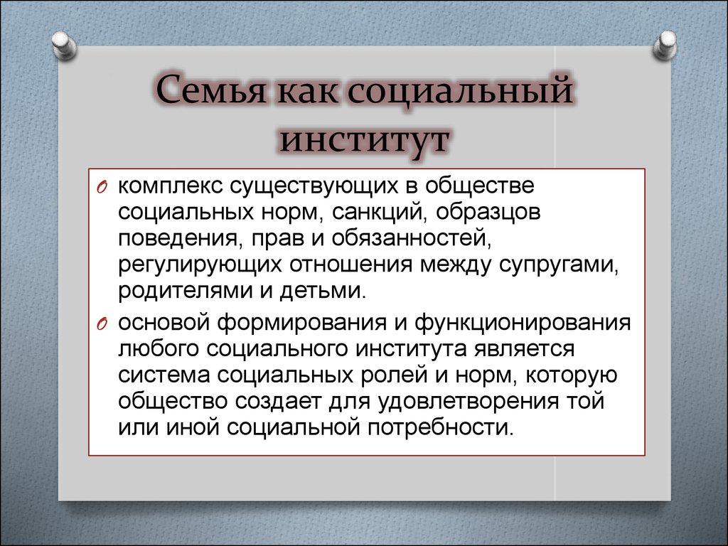 Презентация семья как социальный институт презентация