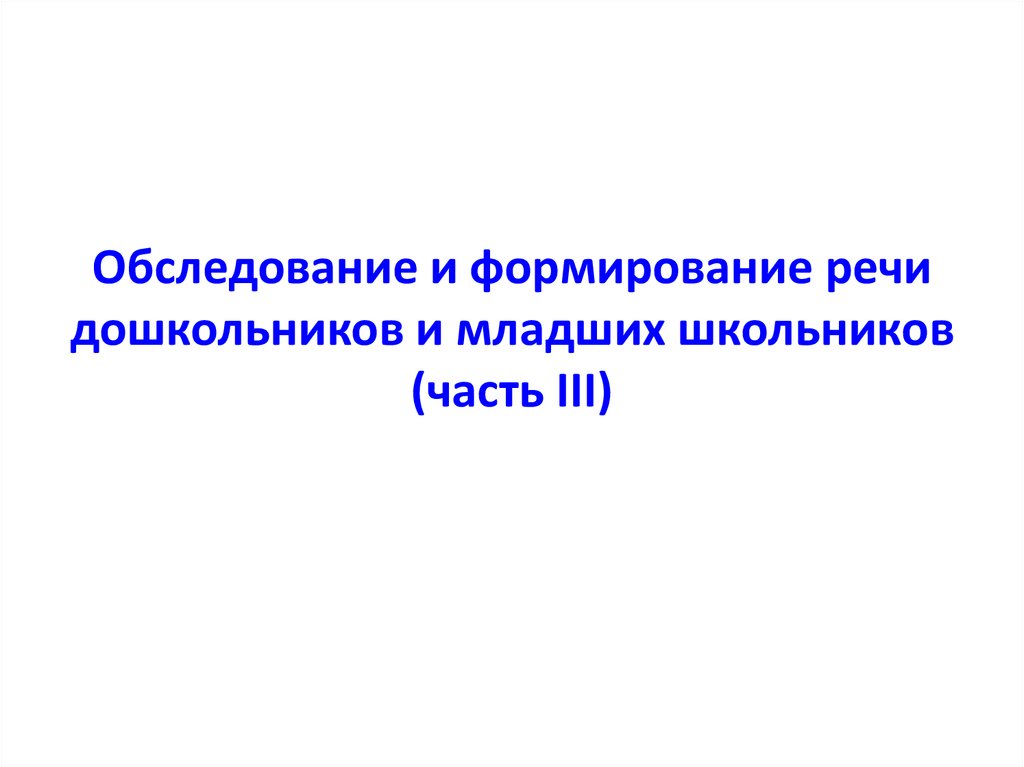 Методика развития речи стародубовой