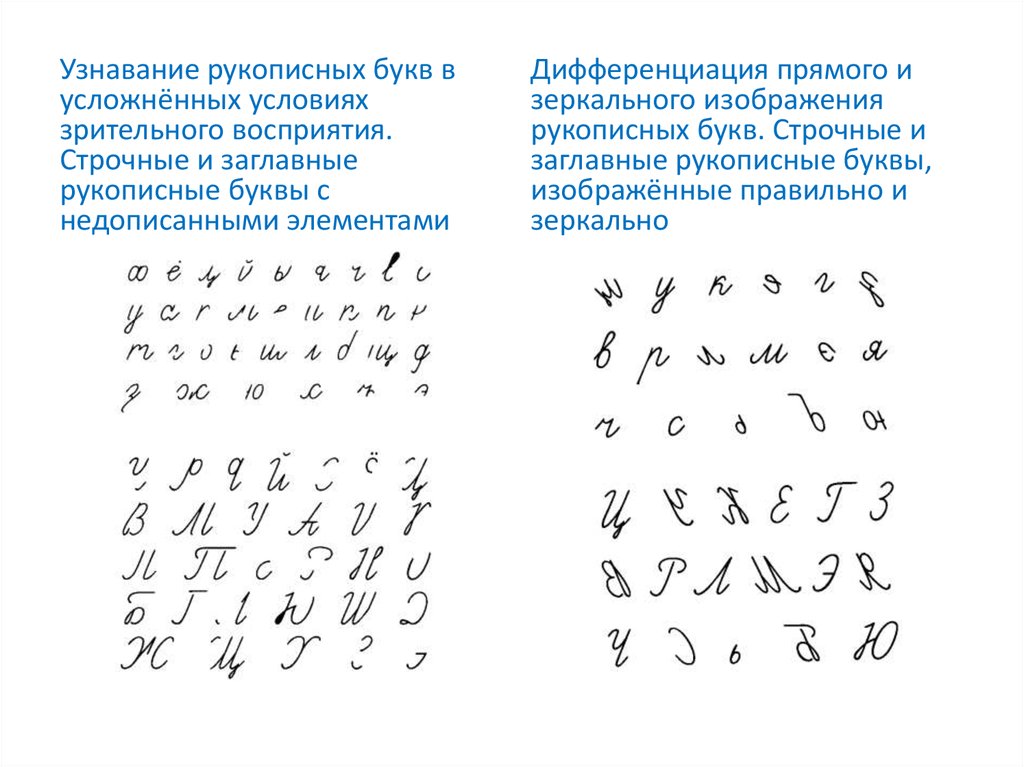 Зеркальное письмо у детей. Узнавание прописных букв. Узнавание рукописных букв в усложненных условиях. Недописанные элементы букв. Рукописные буквы.