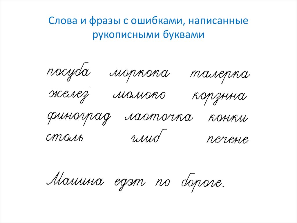 Пишет с ошибками. Слова с ошибками. Текст написанный с ошибками. Составить текст с ошибками. Рукописный текст с ошибками.