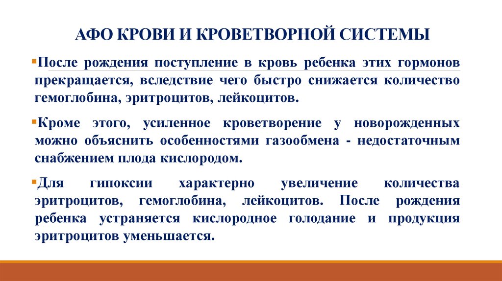 Анатомо физиологические основы. Афо кроветворной системы у детей. Афо органов кроветворения у детей. Анатомо-физиологические особенности системы крови. Особенности системы кроветворения у детей.