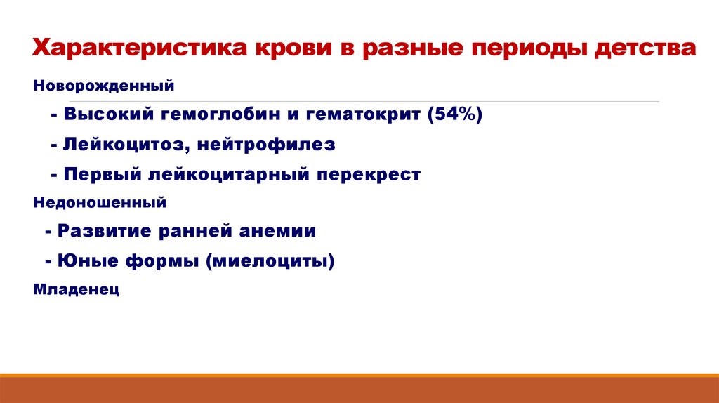 Периоды детства. Периоды детства и их характеристика. Особенности крови и кроветворения в разных периоды детства. Период первого детства характеристика. Особенности системы крови у детей в различные периоды детства..