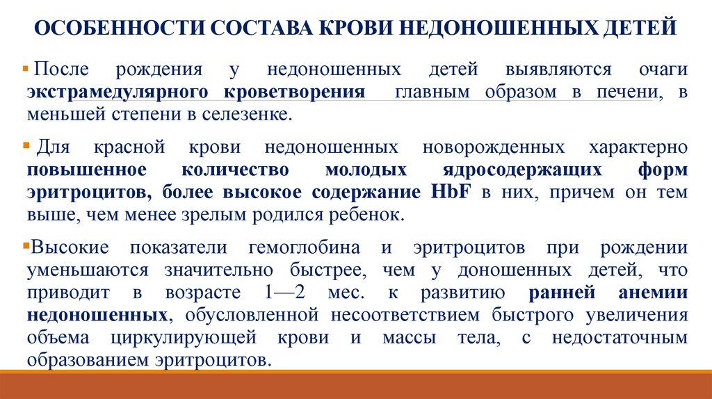 Количество особенность. Особенности крови у недоношенных детей. Особенности системы крови у недоношенных детей. Особенности крови новорожденного ребенка. Особенности показателей периферической крови у недоношенных.