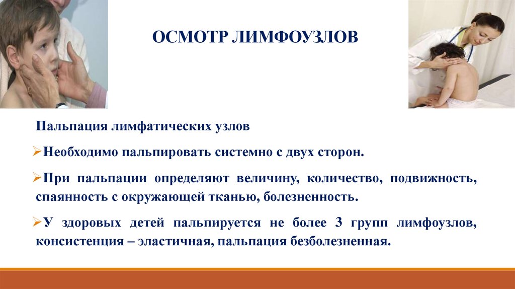 Пальпация узлов. Осмотр и пальпация лимфатических узлов. Обследование лимфатических узлов алгоритм. Осмотр и пальпация лимфатических узлов у детей. Исследование лимфатических узлов последовательность.