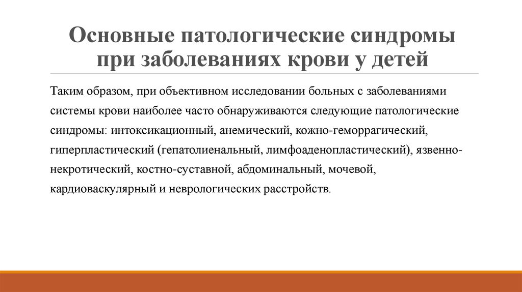 Основные синдромы. Синдромы при болезнях крови. Основные синдромы при заболеваниях крови. Симптомы и синдромы при заболеваниях системы крови. Основные заболевания крови у детей.