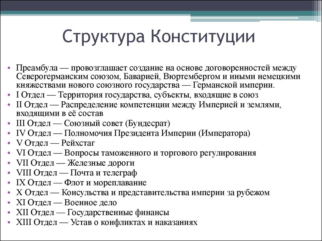 Конституция германий. Структура Конституции Германии 1871. Германская Конституция 1871 структура. Структура Конституции Германии 1949. Конституция 1849 Германия структура.