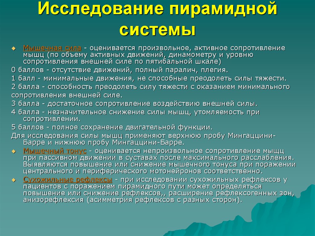 Верхняя проба барре. Исследование силы мышц. Оценка мышечной силы неврология. Исследование объема активных движений мышечной силы и тонуса. Исследование пирамидной системы.