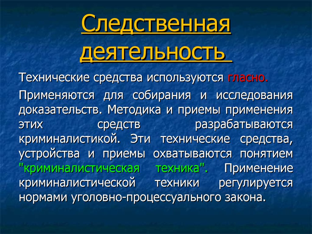 Средства исследования доказательств. Следственная деятельность. Понятие следственная деятельность. Функции следственной деятельности. Следственная деятельность кратко.