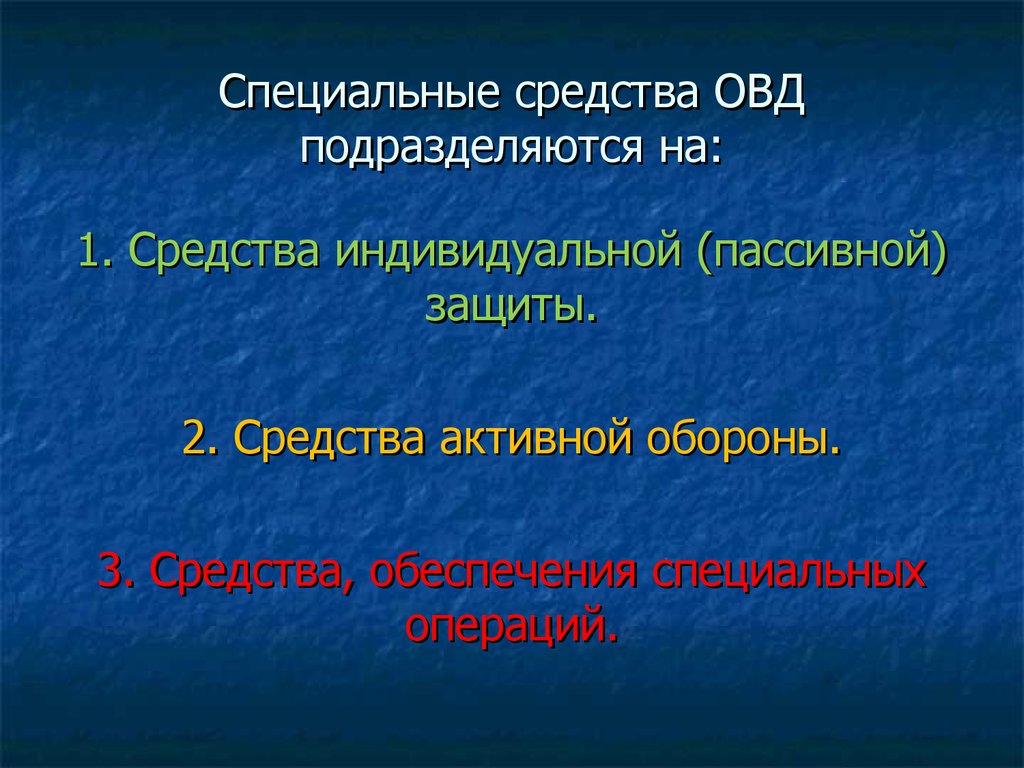 Три средства. Специальные средства ОВД. Классификация средств активной обороны ОВД. Классификация спецсредств ОВД. Виды специальных средств.