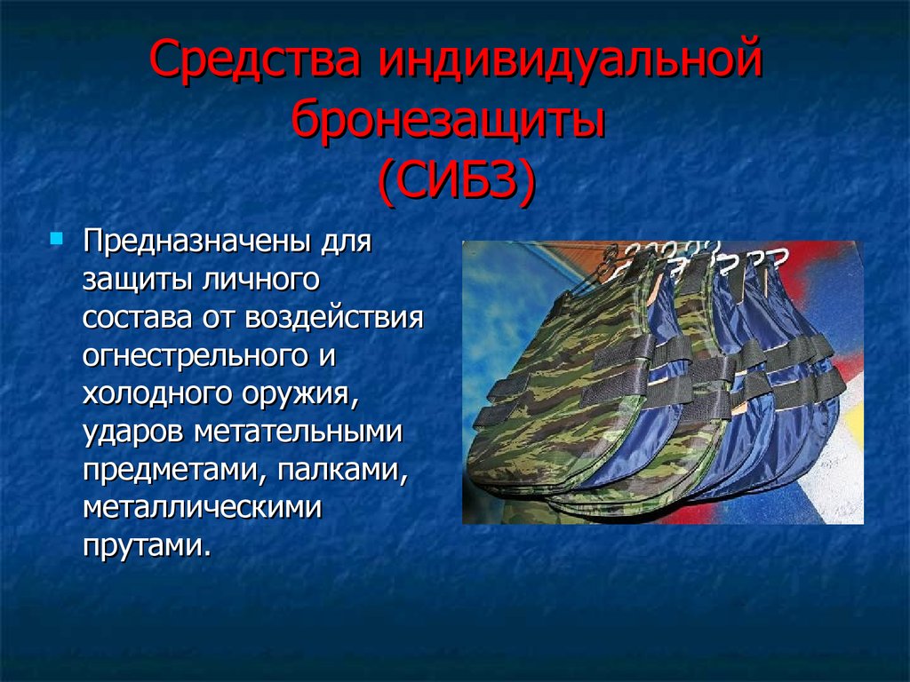 Назначение средств индивидуальной бронезащиты. Средства индивидуальной бронезащиты. Средства индивидуальной бронезащиты в ОВД. Основные характеристики средств индивидуальной бронезащиты.. Классификация СИБЗ.