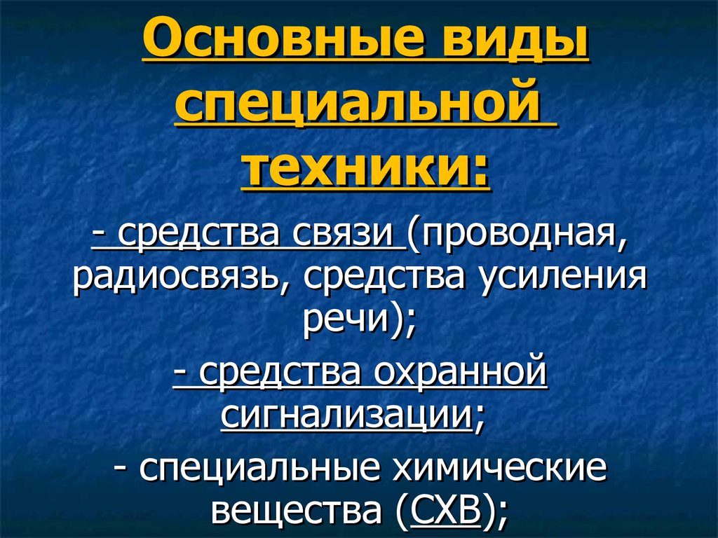 Виды специальной техники. Специальные виды работ. Правовая основа СХВ. Виды средств усиления речи.