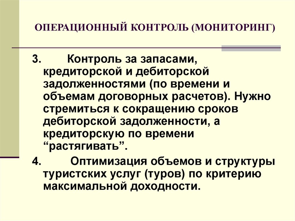 Операционный контроль. Операционный мониторинг. Операционный контроль продукции. Операционный контроль на поп. Операции контроля качества.