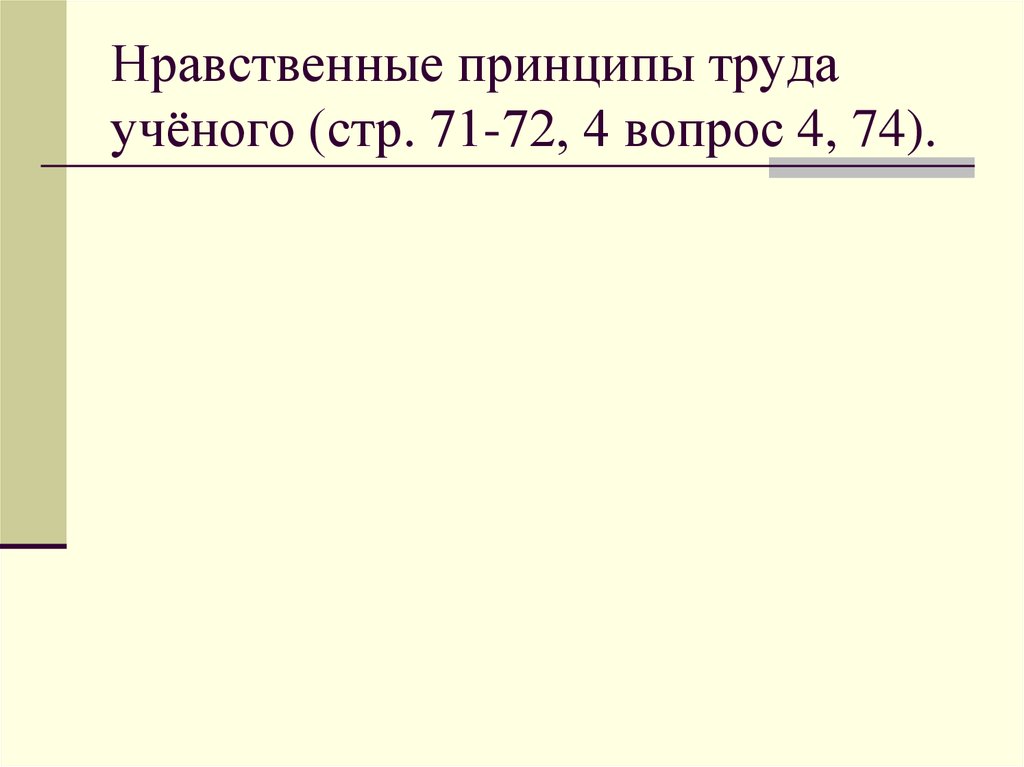 Нравственные принципы труда ученого. Нравственные принципы труда ученого 8 класс. Нравственные принципы труда ученого план. Нравственные принципы труда ученого Обществознание 8 класс.