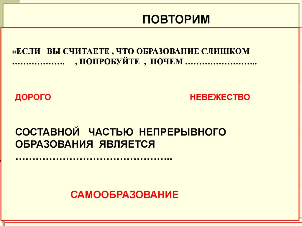 Наука является частью. Если вы считаете что образование дорого попробуйте почем невежество. Самообразование является частью непрерывного образования да или нет. Если считаете что образование дорого попробуйте почём невежество.