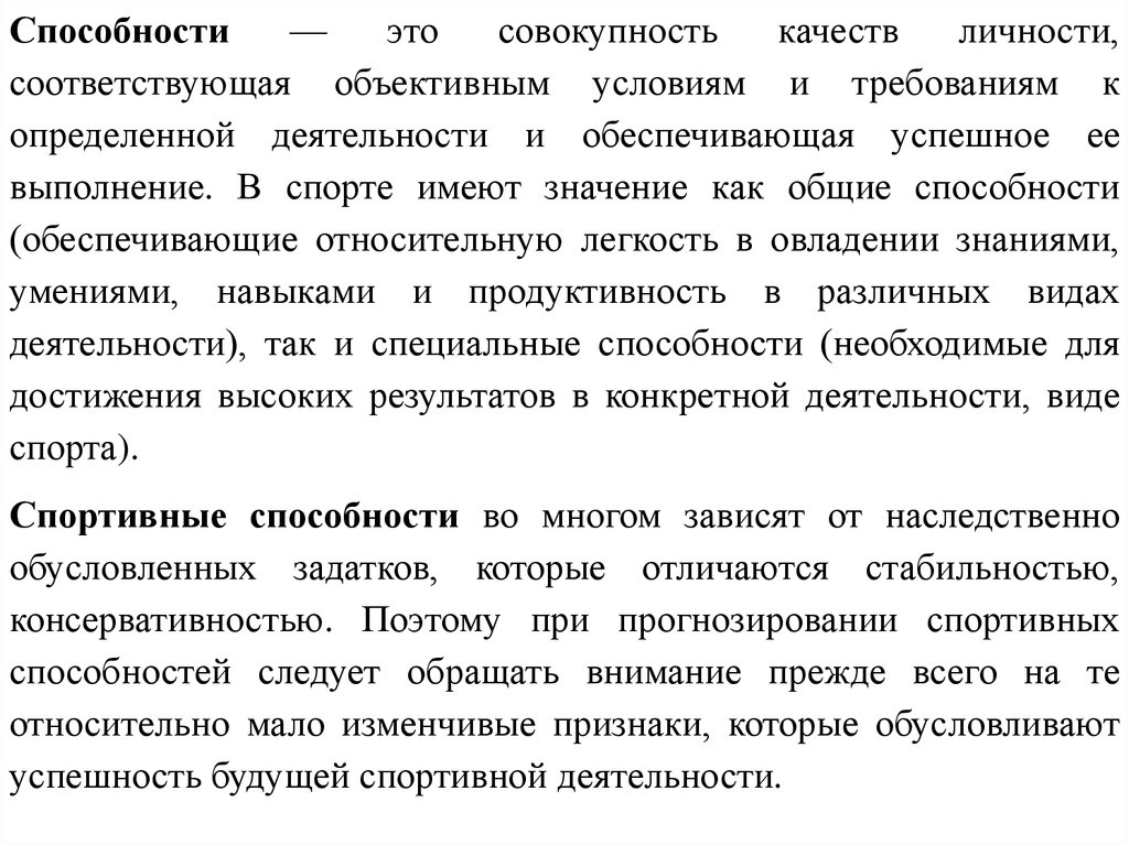 Совокупность качеств личности соответствующая объективным условиям. Личность это совокупность качеств. Качество это совокупность. Характеристика на будущего спортсмена. Лёгкость овладения различными навыками.