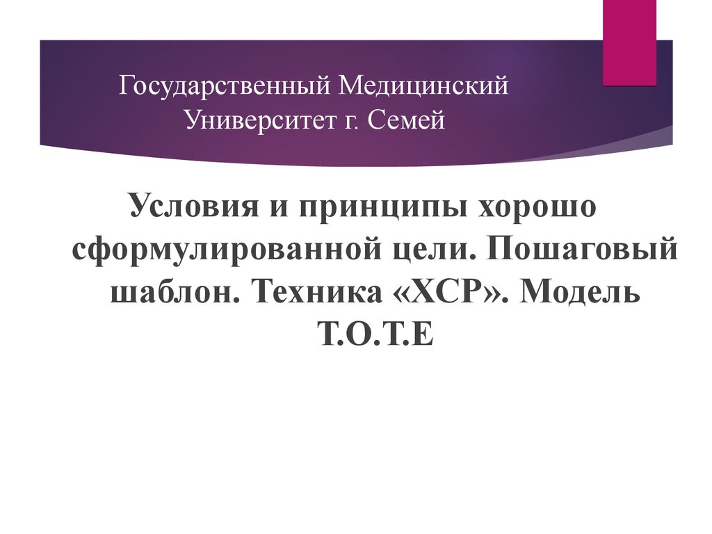 Материалы возвышения хср. Техники "хорошо сформулированного результата".. Модель хорошо сформулированного результата. ХСР хорошо сформулированный результат. Условия хорошо сформулированного результата..