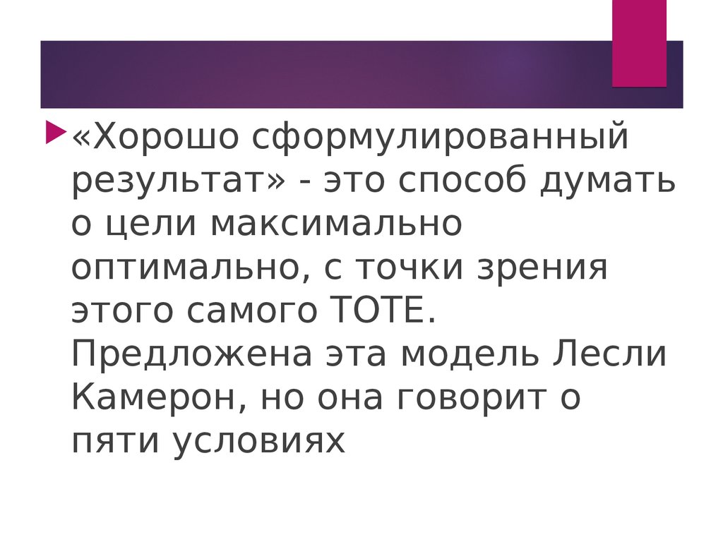 Хср. Хорошо сформулированный результат. Техника ХСР. Вопросы ХСР.