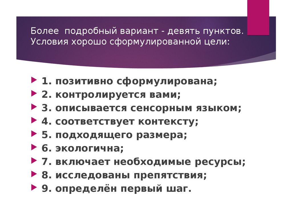 Пункт цель. НЛП постановка цели. Хорошо сформулированная цель в НЛП. НЛП техника постановки целей. Хорошо сформулированная цель.