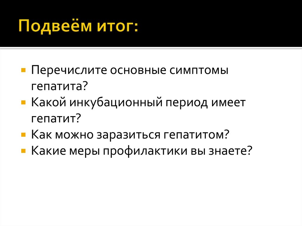 Перечислите итоги. Симптомы онлайн. Как можно заразиться гепатитом с от человека инкубационный период. Перечислите итоги гражданс.