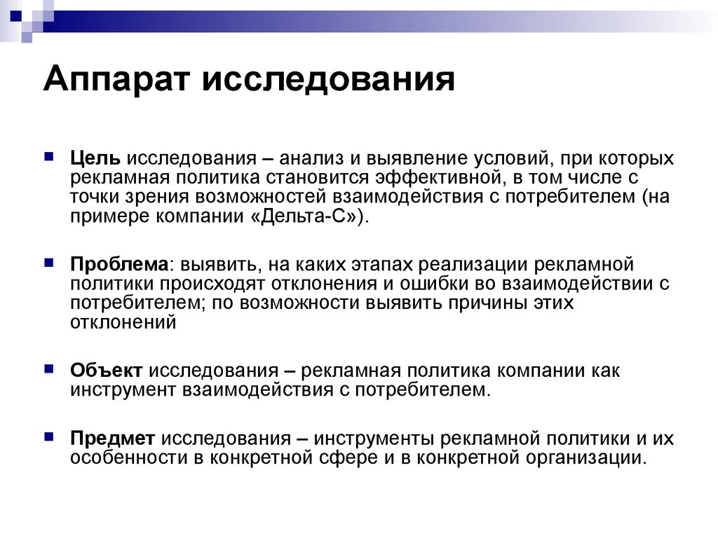 Цель исследования анализ. Аппарат исследования. Научный аппарат исследования это. Теоретический аппарат исследования. Структура научного аппарата исследования.