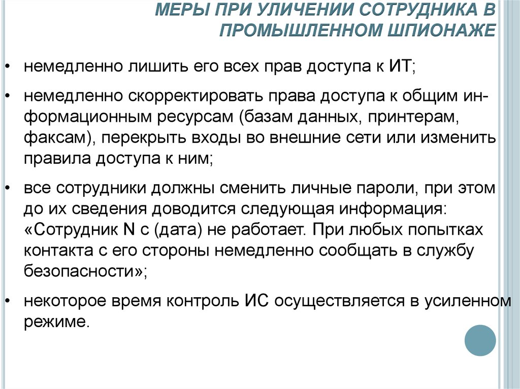 К правовым мерам компьютерной безопасности можно отнести нормы ответственности сотрудников