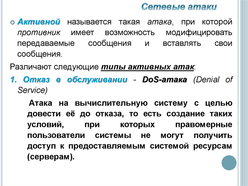 Активными называются. Активная атака. Неверно что активная атака проводимая противником предусматривает. Атаковали активные форм?. К активным атакам не относятся.