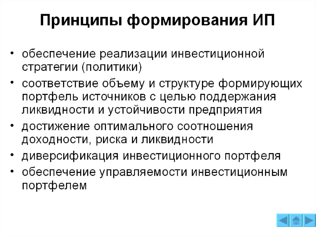 В полном объеме в соответствии. Управление финансовыми инвестициями. Принципы формирования инвестиционного портфеля. Обеспечение реализации инвестиционной стратегии. Основные принципы и правила инвестирования.