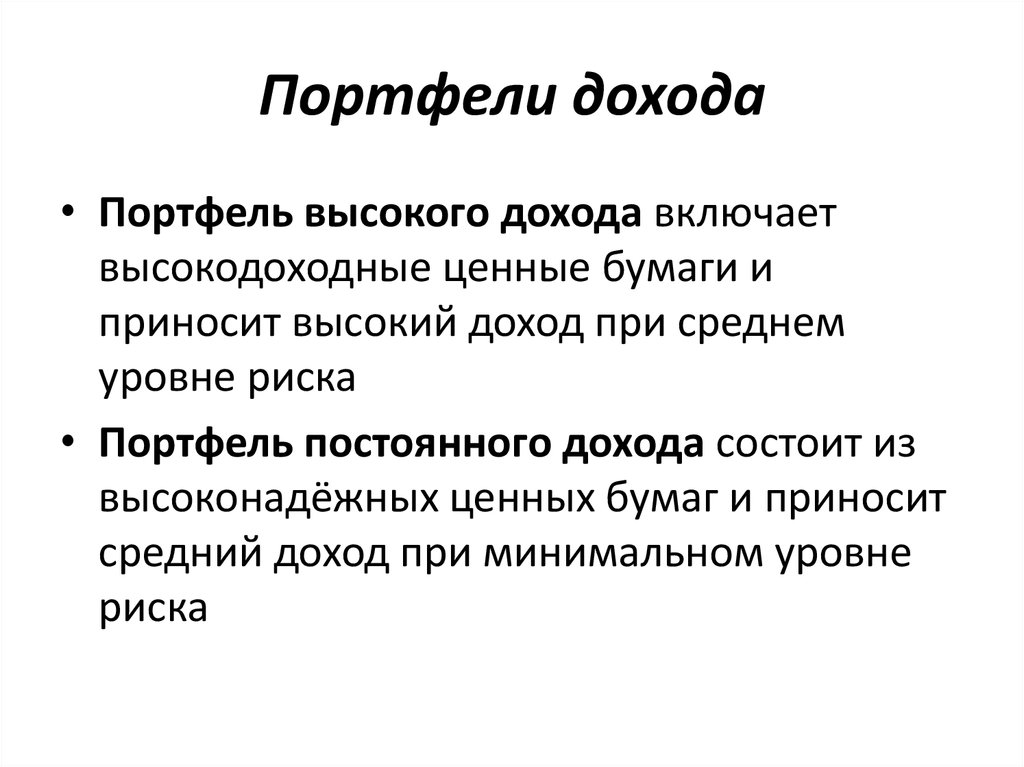 Что приносит высокий доход. Портфель дохода. Портфель роста и дохода. Портфельный доход это. Портфель роста и дохода может быть.