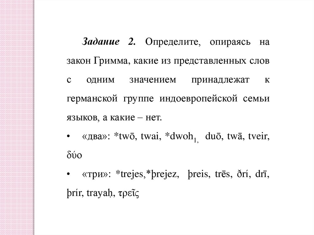 Понять опираться. Закон гримма. Закон гримма и Вернера. Где используется закон гримма. Закон гримма фонетика.