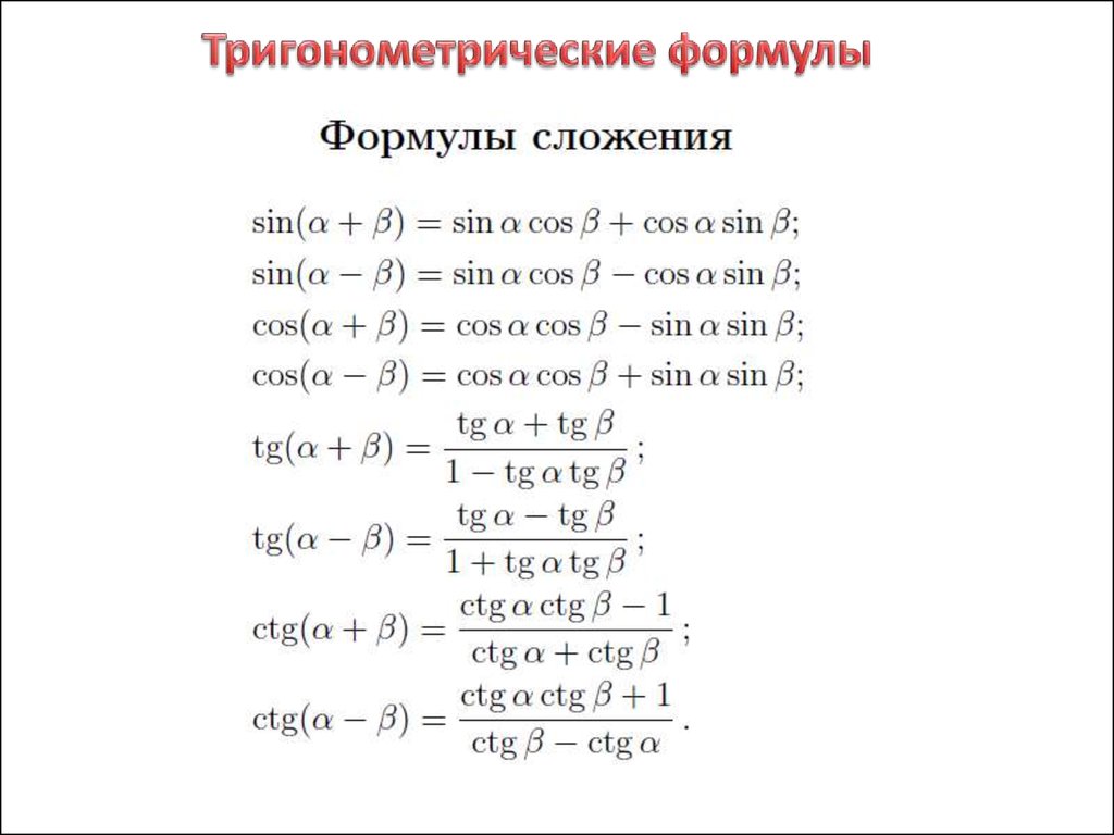 Основные тригонометрические формулы контрольная работа