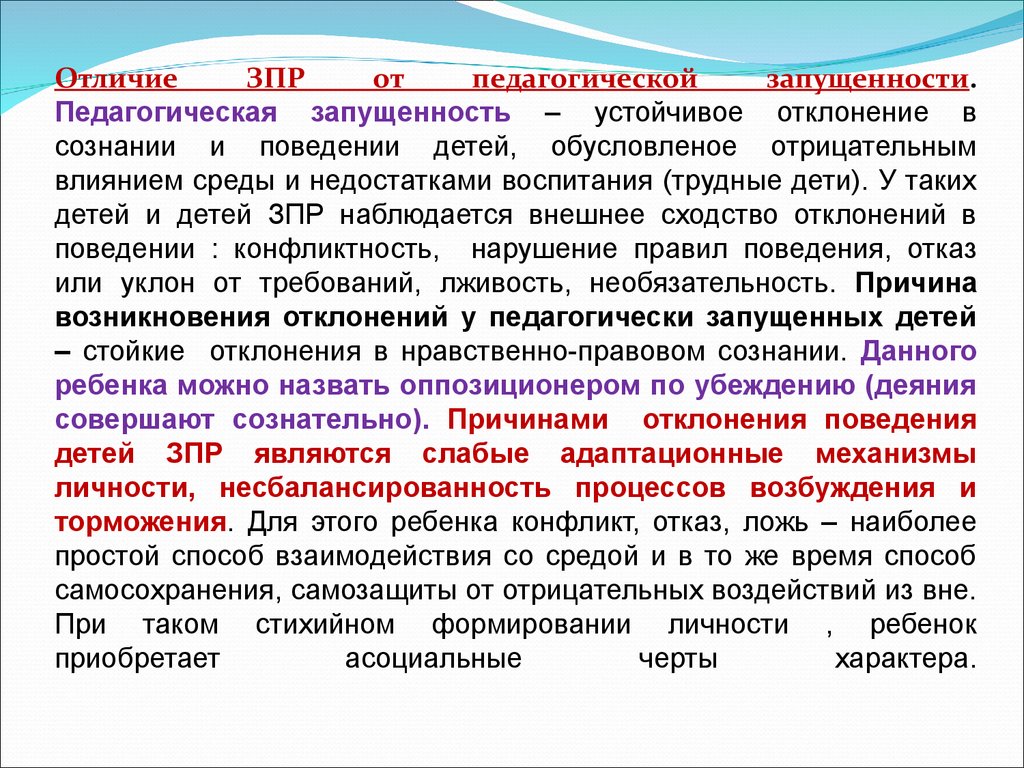 Педагогическая запущенность. Причины ЗПР У детей. Причины педагогической запущенности дошкольника. Основные проявления ЗПР У детей. Задержки развития детей дошкольного возраста.