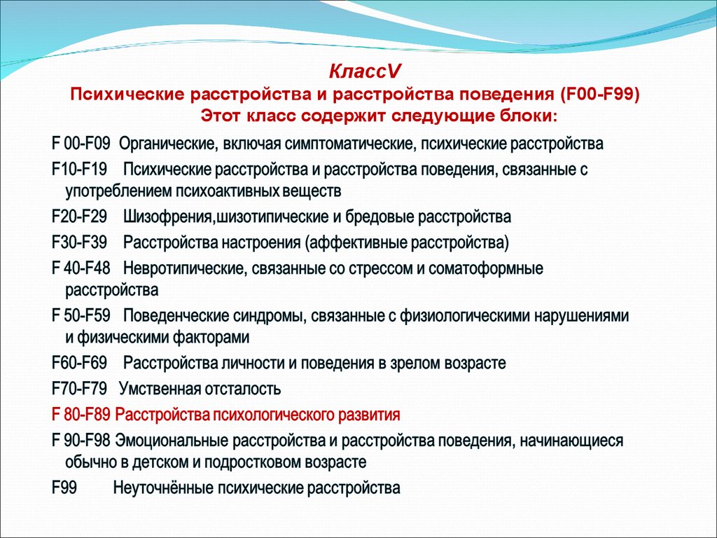 F 70.0. Мкб-10 психические расстройства и расстройства поведения у детей. ЗПР мкб 10 у детей. Задержка психического развития код. F00-f99 психические расстройства.