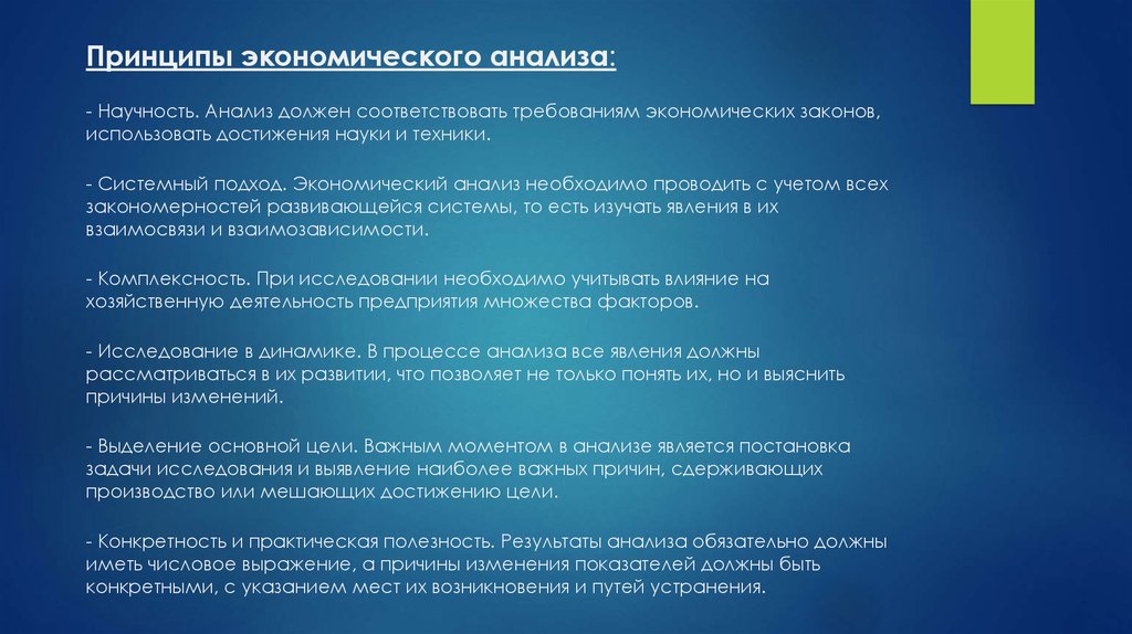 Исследование следуй. Требования к экономическому анализу. Требования предъявляемые к экономическому анализу. Требования предъявляемые к анализу. Основные требования предъявляемые к экономическому анализу.