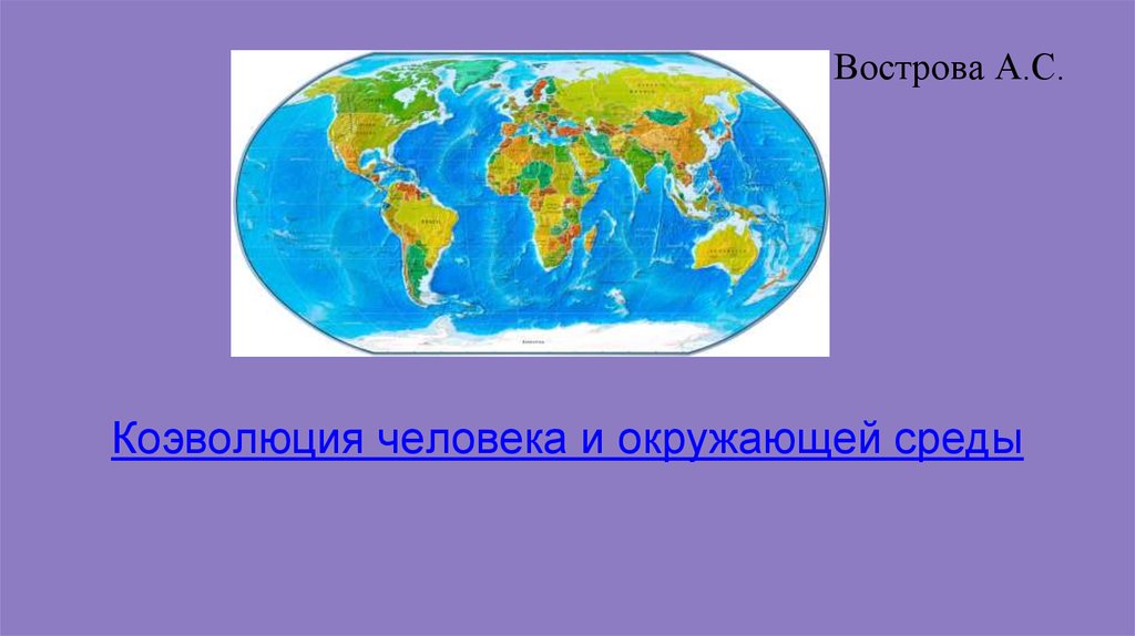 Коэволюция природы и цивилизации презентация