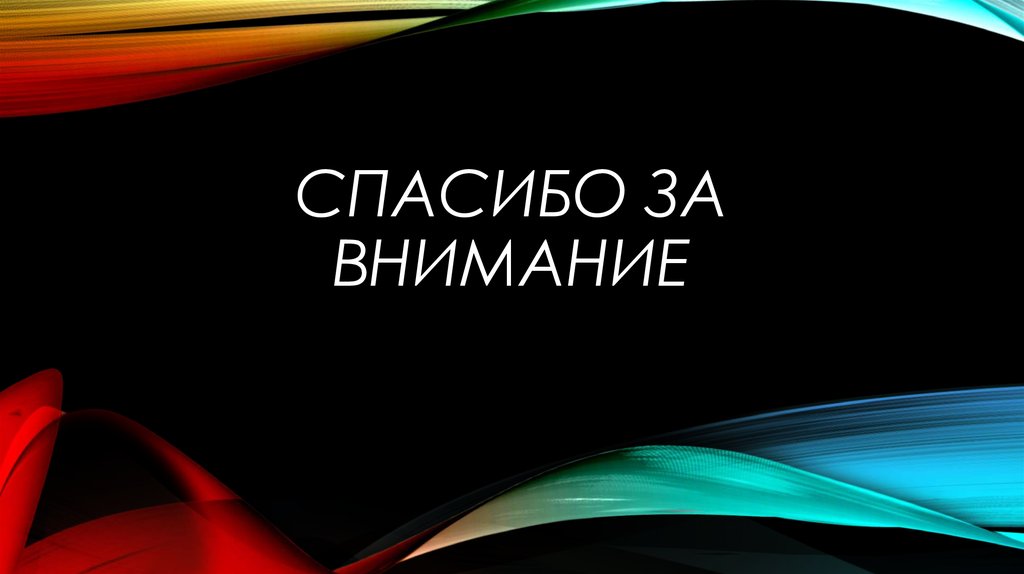 Спасибо за внимание