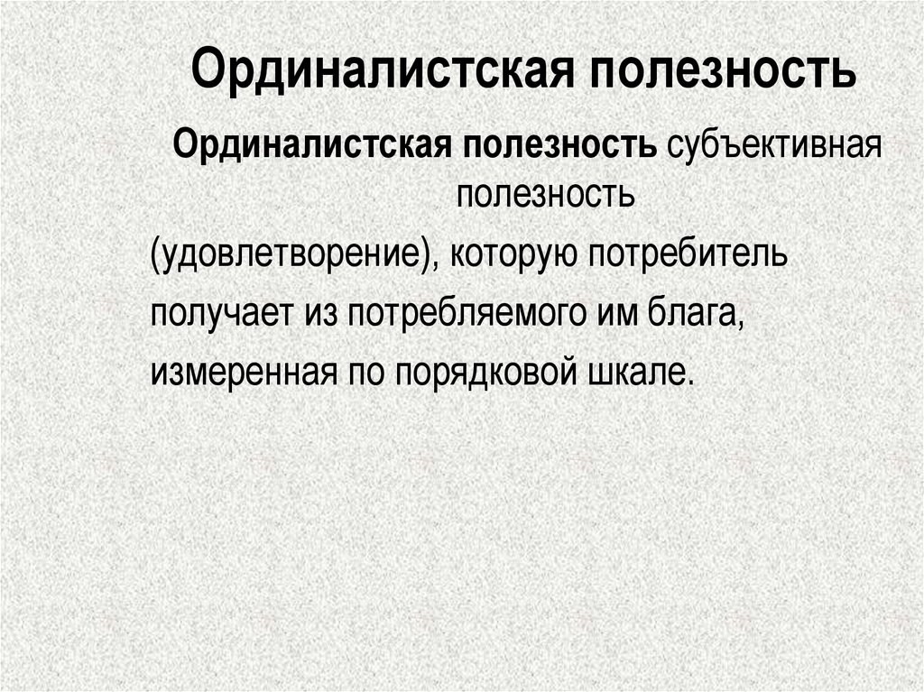 Субъективной полезности. Ординалистияеская полезность. Ординалистская оценка полезности. Субъективная полезность. Ординализм теория потребительского поведения.