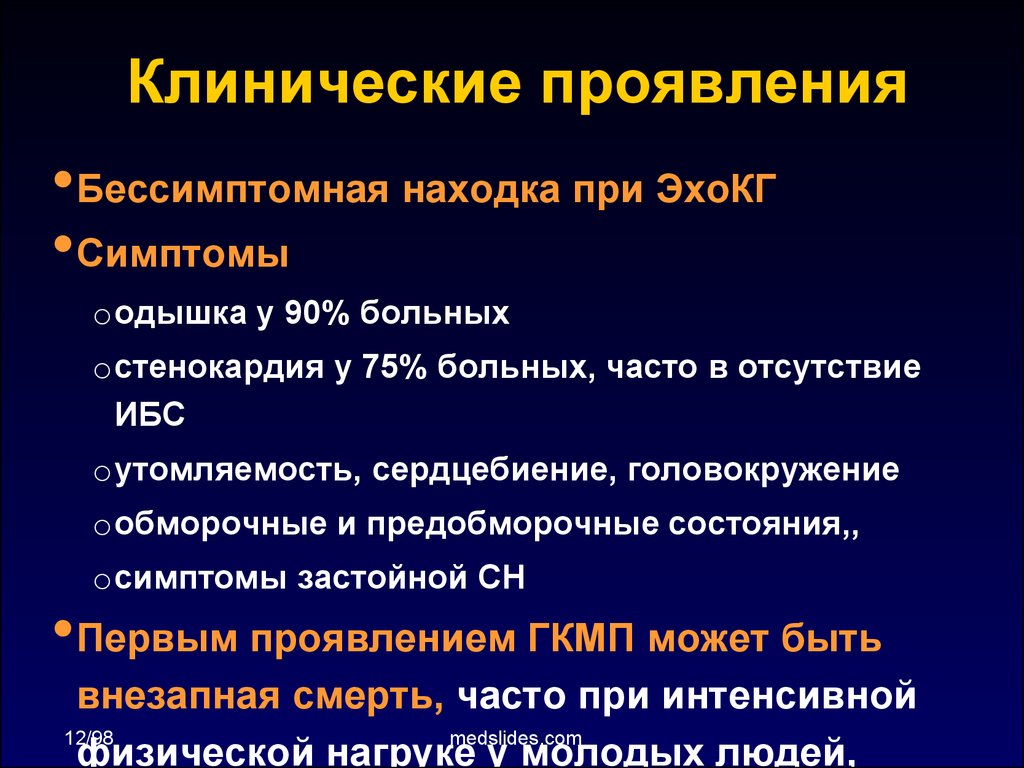 Предобморочное состояние. Клинические проявления ИБС. Кардиомиопатии клинические проявления. Причины предобморочного состояния. Клинические проявления стенокардии.