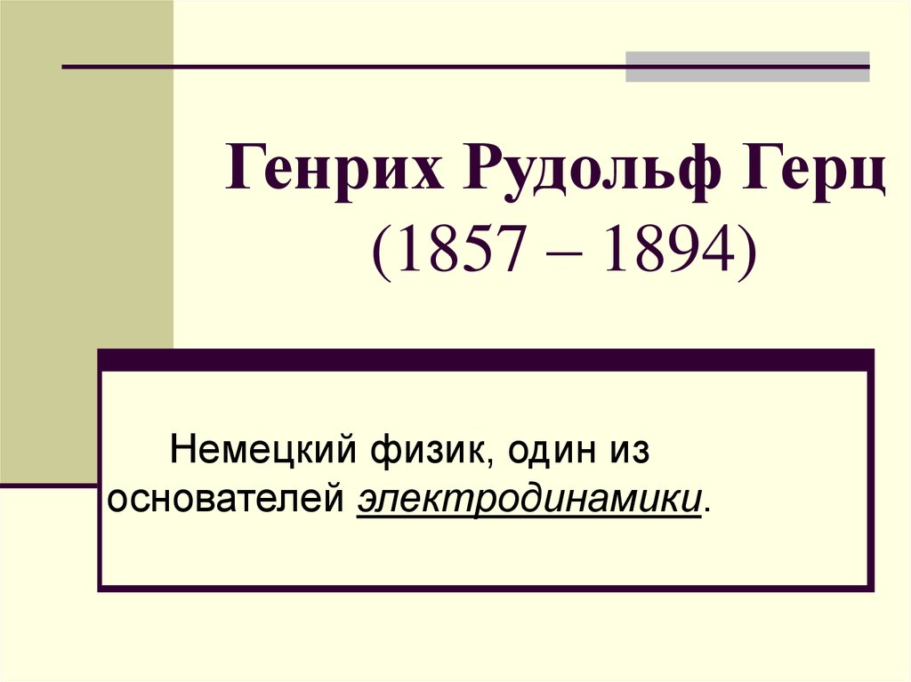 Генрих рудольф герц презентация